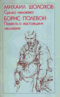 Книга Шолохов М. Полевой Б. Судьба человека Повесть о настоящем человеке, 11-2684, Баград.рф